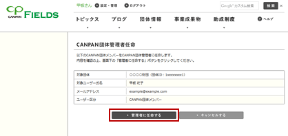 団体管理者を任命する・CANPAN団体メンバー所属解除の流れ・操作画面4