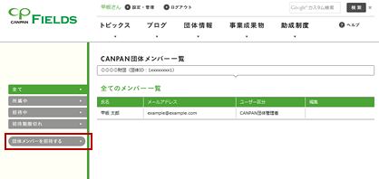 CANPAN団体メンバーを招待する・CANPAN団体メンバー招待の流れ・操作画面3