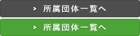 所属団体一覧へ