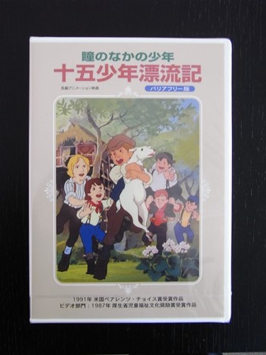 バリアフリーＤＶＤ「瞳の中の少年 十五少年漂流記」／事業成果物 | CANPAN