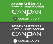 民が民を支える社会をつくるソーシャルプロジェクト CANPAN・CANPANについて