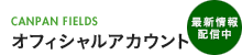 CANPAN FIELDS オフィシャルアカウント・最新情報配信中