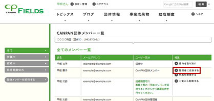 団体管理者を任命する・CANPAN団体メンバー所属解除の流れ・操作画面3