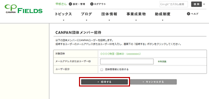 CANPAN団体メンバーを招待する・CANPAN団体メンバー招待の流れ・操作画面4