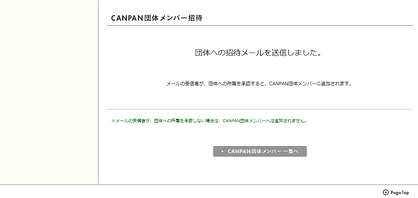 CANPAN団体メンバーを招待する・CANPAN団体メンバー招待の流れ・操作画面5
